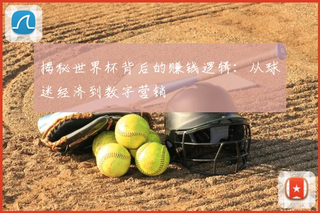 揭秘世界杯背后的赚钱逻辑：从球迷经济到数字营销