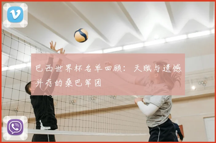 巴西世界杯名单回顾:天赋与遗憾并存的桑巴军团