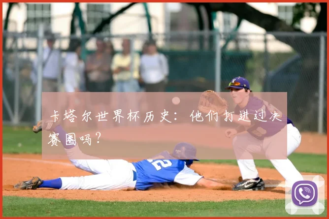 卡塔尔世界杯历史：他们打进过决赛圈吗？