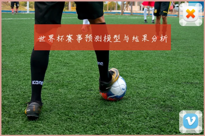 世界杯赛事预测模型与结果分析