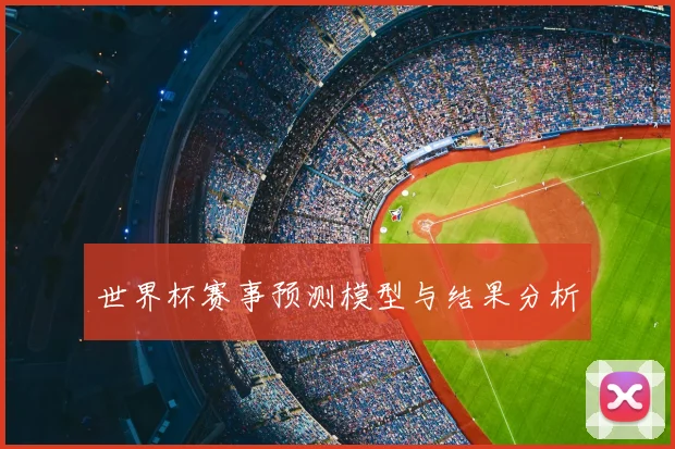世界杯赛事预测模型与结果分析