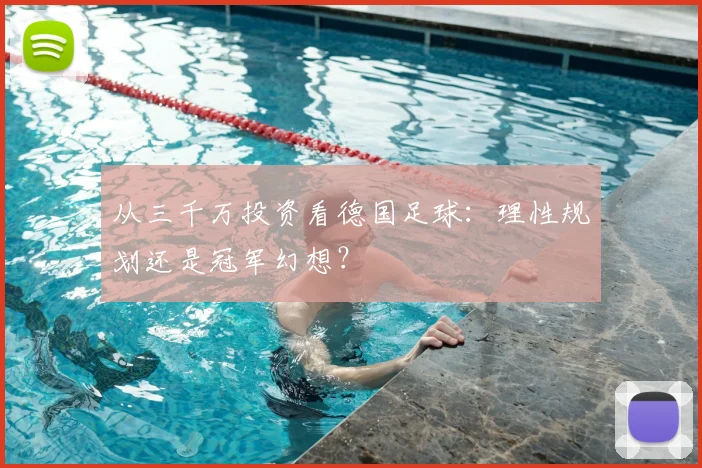 从三千万投资看德国足球:理性规划还是冠军幻想?